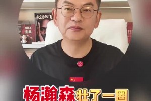 蘇群：楊瀚森壯了一圈！新賽季三大任務(wù)：吃好、睡好、打好！