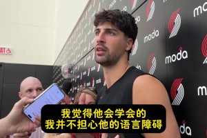 阿夫迪亞：不擔(dān)心瀚森的語言障礙！有翻譯在&籃球語言全球通用的
