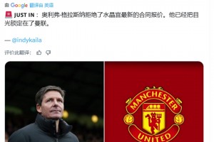 綠帽哥獨(dú)家：格拉斯納拒絕了水晶宮新合同，他把目光鎖定在了曼聯(lián)