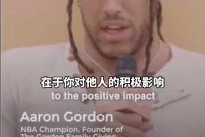 真男人！戈登創(chuàng)立慈善基金會(huì)幫助孩子們！