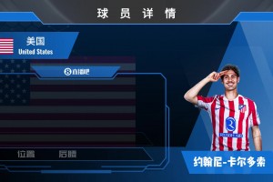 球員集錦：美國國家隊(duì)?？?！技術(shù)細(xì)膩的新星中場卡爾多索