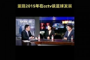 你同意他的觀點(diǎn)嗎？董路社媒回顧十年前自己在CCTV談足球發(fā)展