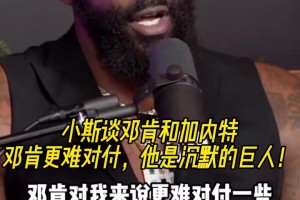 小斯此前談鄧肯和加內(nèi)特：鄧肯更難對付，他是沉默的巨人！