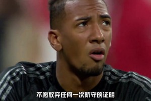 向曾經(jīng)的世一衛(wèi)說(shuō)再見(jiàn)！網(wǎng)友：請(qǐng)永遠(yuǎn)不要嘲笑一位認(rèn)真防守的球員