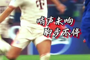 是最鋒利的矛，也是最堅(jiān)固的盾！9比2領(lǐng)先，凱恩竟還在做這種事！