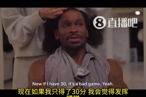 被你裝上了！SGA：如果我一場(chǎng)比賽拿30分，我會(huì)覺(jué)得自己發(fā)揮很糟糕！