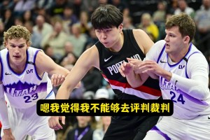 六犯是習(xí)慣還沒(méi)改過(guò)來(lái)？瀚森：沒(méi)法評(píng)判裁判，我動(dòng)作確實(shí)不太規(guī)范