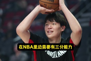 三分10中4了！楊瀚森：大家支持我投！NBA需要空間調(diào)動(dòng)防守