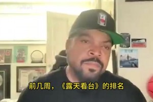 老熟人！匪幫說(shuō)唱歌手冰塊酷八：科比歷史第五，高于詹姆斯！