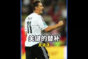 克圣！曾經(jīng)的德國隊(duì)遇到困境時(shí)，他總會挺身而出！