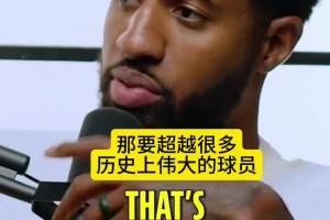 喬治：77有望能成最偉大國(guó)際球員，他很強(qiáng)硬，還很會(huì)說(shuō)垃圾話