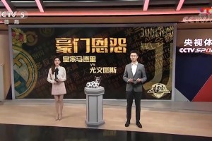 年輕的馬凡舒還口誤當(dāng)年還在天足時報道皇馬尤文史詩級對決！