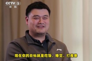 描述下現(xiàn)在的生活狀態(tài)？姚明：吃飯、睡覺、打魔獸