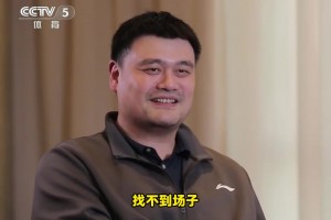 還有打球嗎？姚明：沒有了！找不到場(chǎng)子！或者說不想被人圍著
