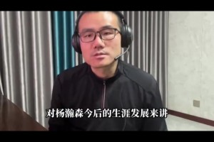 比盧普斯被捕對小楊影響？靜雨：不壞甚至向好！新教練或重用小楊