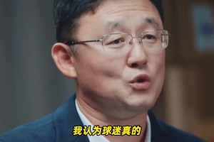 孫繼海直言：我當(dāng)球員時沒覺得缺米偉大，退役后才真的被感動了！