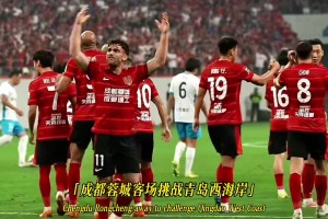 成都蓉城爭(zhēng)冠關(guān)鍵戰(zhàn)，自己要贏球，還要指望山東泰山將海港拉下馬