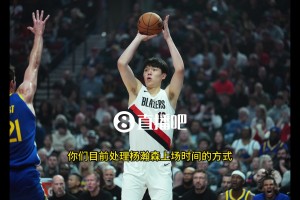 斯普利特：目前不會給楊瀚森太多的出場時間，我們比賽節(jié)奏很快，他還處于學(xué)習(xí)階段