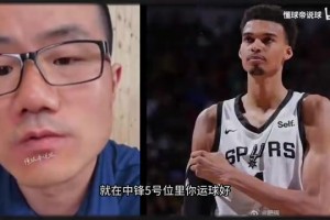 徐靜雨昔日夏聯(lián)評價文班：球風(fēng)花里胡哨，防守全憑自己靜態(tài)優(yōu)勢！