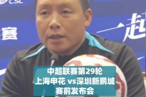 陳濤:申花是上海的象征，為退休的伊萬獻上美好祝語