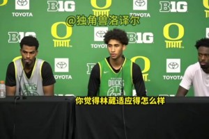 贊賞！隊友發(fā)布會評價林葳：和他打球很輕松，他英語越來越好了！