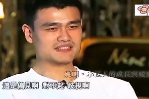 還是忍不住了！姚明早期接受魯豫采訪：你這是偏見(jiàn)和歧視啊~